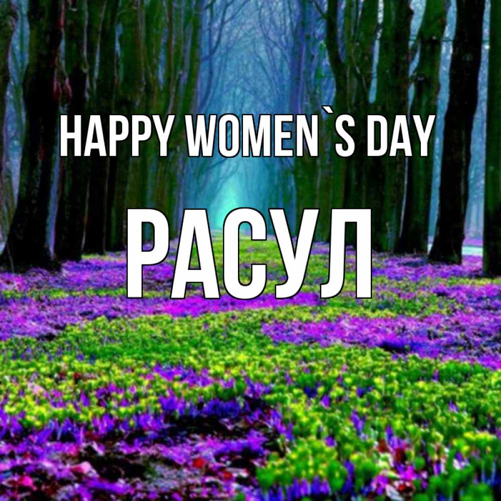 Greetings card с именем, РАСУЛ happy women`s day фиолетовые цветы в лесу 1 Greetings with text for free download 